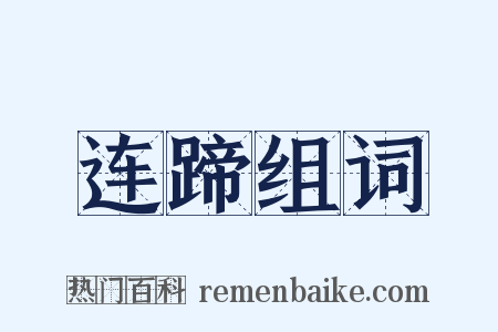 连蹄组词是什么意思的图片